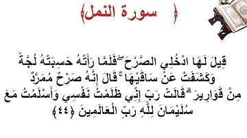 سورة النمل الأية 44