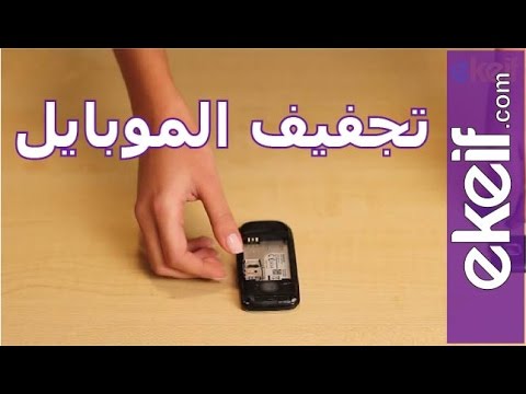 فيديو: كيف تجفف هاتفك