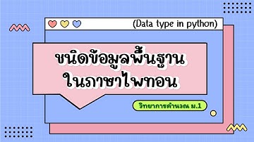 ชนิดข้อมูลพื้นฐานในภาษาไพทอน (Python) ม.1