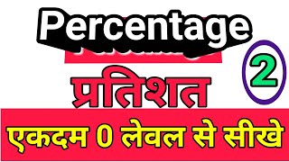 DAY-2 || PERCENTAGE (प्रतिशत) | Basic Concepts ?||Al Govt Exams || BYSachin SIR || ALP & TECHNICIAN