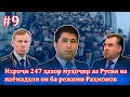 Қадам ба қадам ба сӯйи бедорӣ ва инқилоб #9