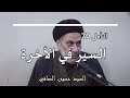 التأمل 70 السير في الآخرة السيد حسين الصافي التأمل 70 السير في الآخرة السيد حسين الصافي