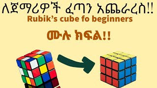 ሙሉ ክፍል🔥🔥🔥 ፈጣን አጨራረስ ለጀማሪዎች Rubik's cube solving fast for beginners screenshot 5