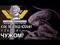 КАК ВЕЙЛАНД-ЮТАНИ УЗНАЛИ О ЧУЖОМ? | ТЕОРИЯ. ЧУЖОЙ: ПРОБУЖДЕНИЕ 2019