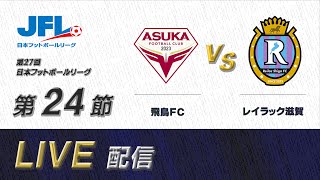 第２７回ＪＦＬ第２４節　飛鳥ＦＣ vs レイラック滋賀　ライブ配信