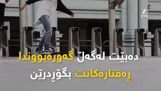 دەبێت کەسانی تەمەن هەرزەکار ئەم شتانە بزانن