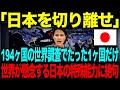 【海外の反応】「日本を対象外にしろ!」194ヶ国の世界調査でたった1ヶ国だけ。→世界が懸念する日本の特殊能力に絶句
