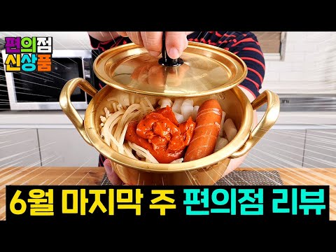 냄비까지 준다고요?  역대급 편의점 신제품!!  CU GS25 이마트24 세븐일레븐