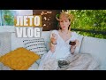 Очень летний VLOG / окрошка, подарки на ДР, рецепты из просрочки