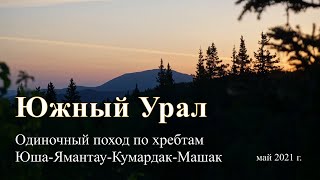 Южный Урал. Поход Юша, Ямантау, Кумардак, Машак