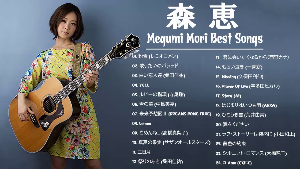 森恵 Selection 森 恵グレイテストヒッツ メドレー ベストソング 森 恵 Youtube