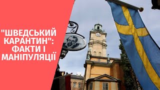 &quot;Шведський карантин&quot;: факти і маніпуляції