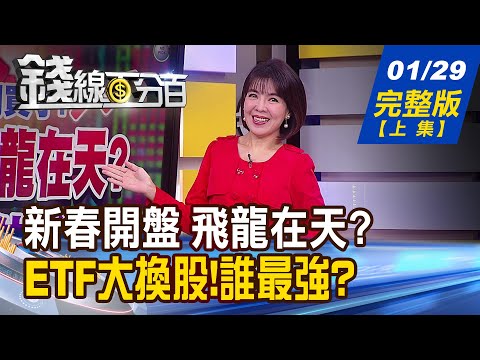 【錢線百分百】20240129完整版(上集)《無量沒賣壓 主力輕鬆拉? 低量台股研判? 夯股2024創高接力賽 美股.台股誰走路有風?》│非凡財經新聞│