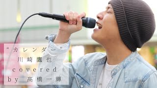 『カレンダー』（川崎鷹也） / 髙橋一輝 2022/05/08 新宿路上