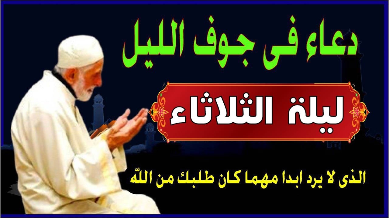 اعظم دعاء ليلة الثلاثاء ف جوف الليل قبل الفجر  لن تتوقف عن ترديده ابدا يجلو حزنك ويزيل همك ويشرح صد