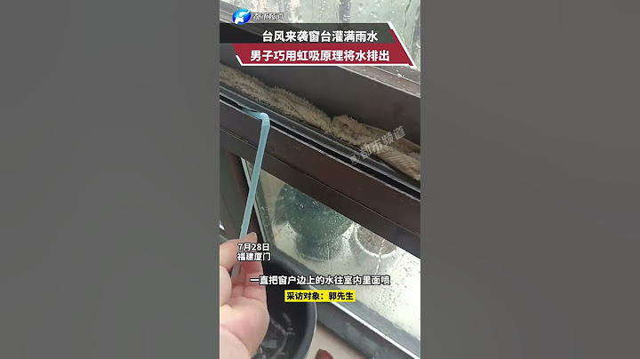 臺風來襲，男子利用虹吸原理成功將水排出：效果很明顯，也沒什麽成本#新聞#搞笑#真實事件#奇聞趣事#shorts