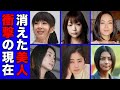 テレビから消えた干された美人な女性芸能人・有名人２５選【※衝撃現在】