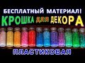 Пластиковая КРОШКА ДЛЯ ДЕКОРА - БЕСПЛАТНЫЙ МАТЕРИАЛ для поделок!