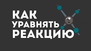 картинка: КАК УРАВНЯТЬ ХИМИЧЕСКУЮ РЕАКЦИЮ?