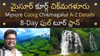 Karnataka full tour plan in Telugu | Karnataka places to visit | Karnataka information in Telugu