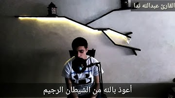 أواخر سورة الأحزاب بصوت هادئ وجميل للقارئ عبدالله ندا