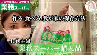 【業務スーパー購入品】紹介＆作る＆味見/冷凍保存方法