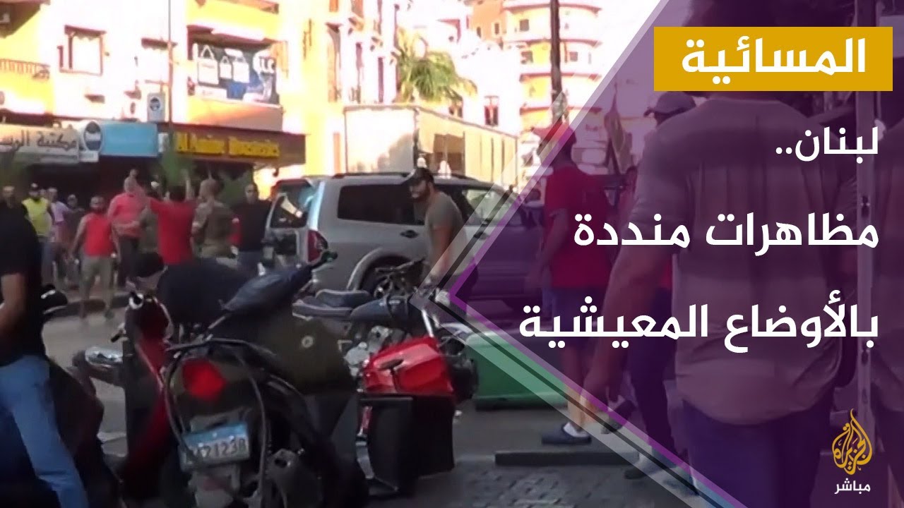 لبنان: مظاهرات في مدن عدة احتجاجا على تدهور الأوضاع المعيشية