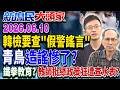 瓜分我漁場？ 日：不約束第三方 網怒：搶人家家產還嗆不甘你事？《新庶民大頭家》完整版 20260610 #侯漢廷 #陳玉珍 #孫大千 #鄭村棋@chinatvnews​