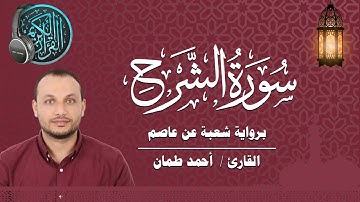 سورة الشرح برواية شعبة عن عاصم القارئ / أحمد طمان  Surat Ash Sharh - Ahmed Taman