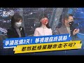 【今日精華搶先看】爭議延燒3天! 華視總座終請辭 惹怒藍綠黨鞭非走不可?