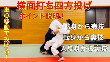 横面打ち四方投げのポイント説明