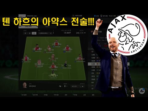 텐 하흐의 아이들! 텐 하흐의 아약스 전술, FC온라인에서 구현해보기