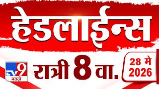 Tv9 Marathi News Top Headline Today | 28 May 2026 | 8 PM | 4 Minute 24 Headline Maharashtra screenshot 3