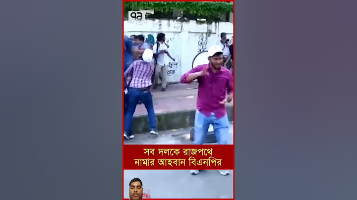 সব দলকে রাজপথে নামার আহবান ।#reels #funnyreels #shortsvideo