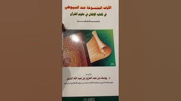 الآيات المنسوخة عند السيوطي في كتابه الإتقان في علوم القرآن دارسة ونقد