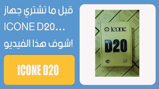قبل ما تشتري جهاز ICONE D20… شوف هذا الفيديو! 😱 screenshot 1
