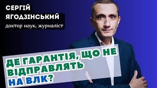 Де гарантія, що не відправлять на ВЛК?