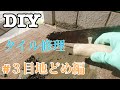 【DIY】玄関タイルの修理に初挑戦#３タイル目地どめ編
