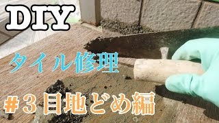 【DIY】玄関タイルの修理に初挑戦#３タイル目地どめ編
