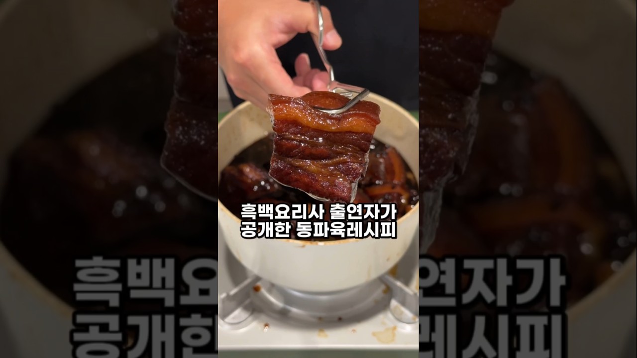 2시간이나 걸리는 동파육