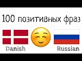 100 позитивных фраз +  комплиментов - Датский + Русский - (носитель языка)