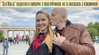 &quot;Дед Побед&quot; подкатил к пионерке целоваться на 9-мая