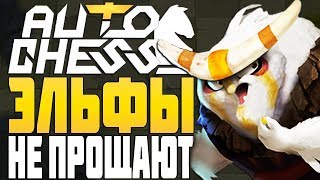 ЭЛЬФЫ НЕ ПРОЩАЮТ ПРОТИВНИКОВ в AUTO CHESS MOBILE