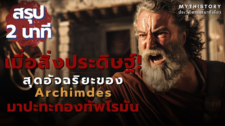 เมื่อสิ่งประดิษฐ์สุดอัจฉริยะของ Archimedes ต้องปะทะกับกองทัพโรมัน /Mythistory ประวัติศาสตร์นาทีเดียว