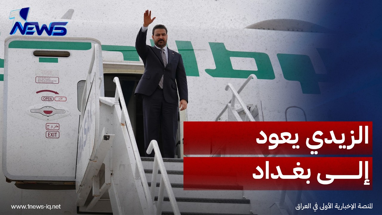الزيدي يعود إلى بغداد بعد اختتام زيارته الرسمية إلى السعودية