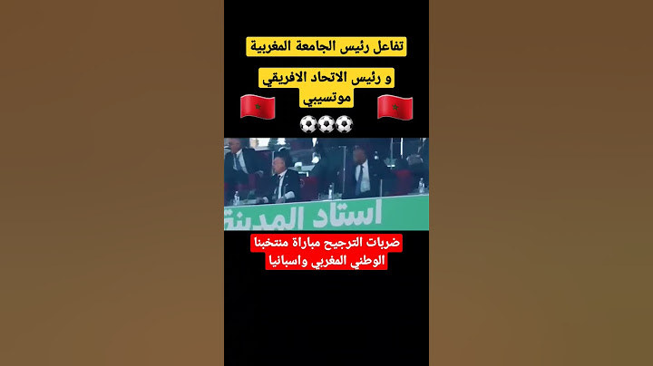 تفاعل رئيس الجامعة المغربيةلكرة القدم  فوزي القجع و رئيس الاتحاد الافريقي موتسيبي