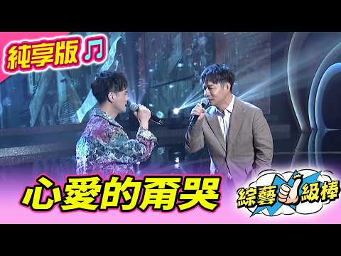 【綜藝一級棒】心愛的甭哭 (陳隨意 鄔兆邦) #純享版 #暢銷金曲嗨唱八九十