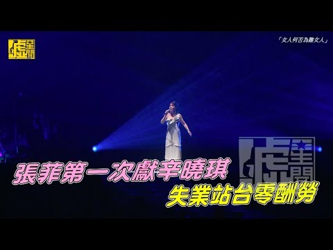 張菲第一次獻辛曉琪 失業站台零酬勞