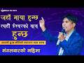 जहाँ माया हुन्छ त्यहीँ ईश्वरको बास हुन्छ  #SachchaiKendraNepal #Sachchai #BijayDipGaire