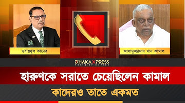 কাদের-কামালের নতুন ভয়েস রেকর্ড ফাঁস | Obaidul Quader | Asaduzzaman Khan | Call Record Leaked